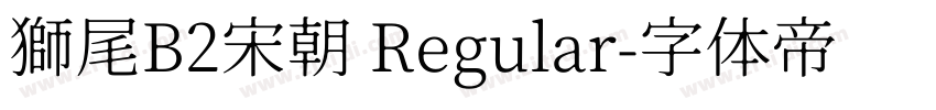 獅尾B2宋朝 Regular字体转换